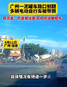 广州一泥罐车路口侧翻 多名骑车市民被带倒