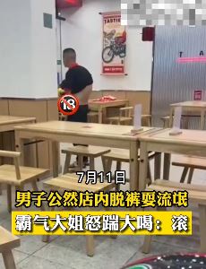 男子饭馆内脱裤耍流氓 霸气大姐背后怒踹一腿大声呵斥