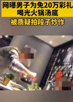 男子为降彩礼喝光红油火锅汤