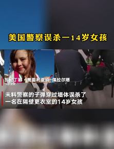 美国警察误杀一14岁女孩