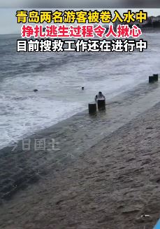 青岛2名游客被卷入水中 挣扎逃生过程令人揪心