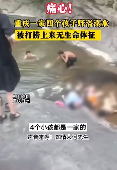 重庆一家四个孩子野浴溺水身亡
