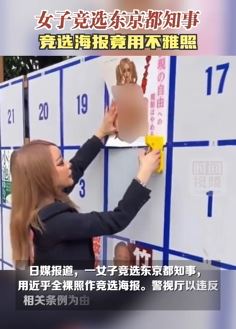 女子竞选东京都知事 竞选海报用裸照