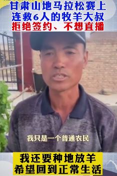 马拉松赛连救6人牧羊人发声：不想直播，只想过踏实农村生活！