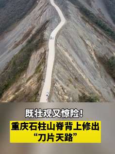 重庆石柱山"刀片天路"走红 既壮观又惊险！