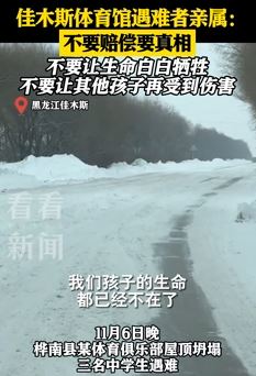 佳木斯体育馆坍塌事件死者家属发声:不要赔偿要真想