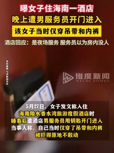 女子曝入住酒店晚上遭男服务员开门进入 当时只穿吊带和内裤