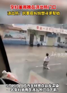 广西玉林一孕妇冒雨跪派出所门口寻求帮助
