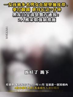 黑龙江宝清县一女孩被多人殴打虐待