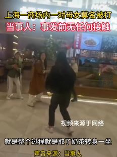 上海一商场一对母女无故打人 当事人：事发前无任何接触