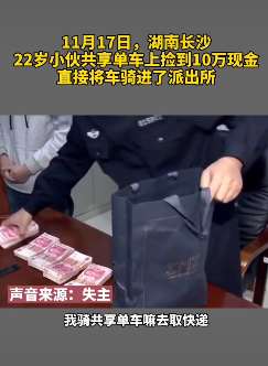 长沙一小伙共享单车上捡到10万元送派出所