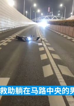 男子夜晚开车遇一男子躺在路中央暖心救助