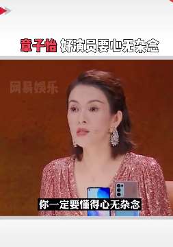 章子怡点评张檬：好演员要心无杂念！