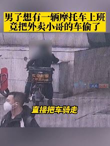 重庆一男子偷外卖小哥摩托车被抓