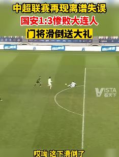 国安1:3惨败大连人 门将滑倒送大礼 网友：留给国安队的县城不多了