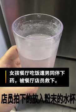 深圳给女孩下药男子被刑拘，店员获3000元奖励！