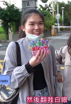 大学生街采：两岸土味情话线上battle大赛