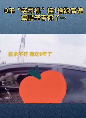 9年"老司机"挂一档跑高速 从江苏开到烟台真是够辛苦的！