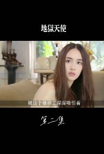 泰剧《新版地狱天使》解说:富家小姐看上维修工,支走保姆行少儿不宜之事!