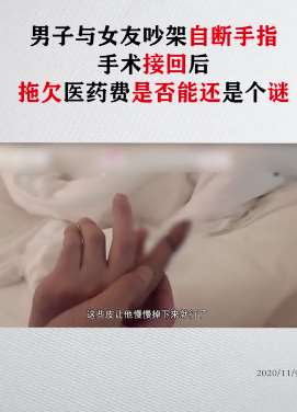男子与女友吵架砍下食指