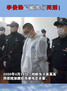 搭讪遭拒刺死女生罪犯李俊锋被执行死刑