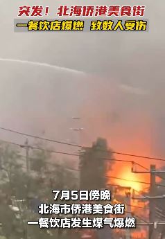 监拍：北海侨港一餐饮店发生煤气爆燃