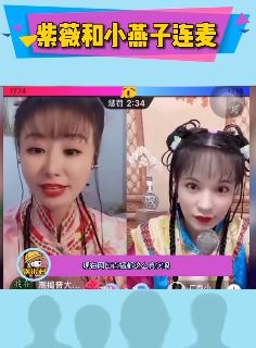 网红扮紫薇与小燕子连麦