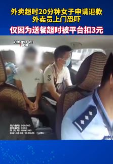 女子点外卖申请退款遭恐吓