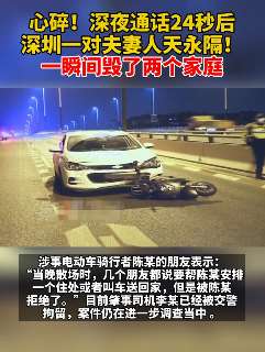 深圳一夫妻深夜通话24秒后竟人天永隔