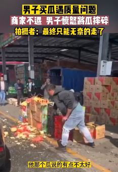 男子买瓜遇质量问题 商家不给退愤怒摔瓜