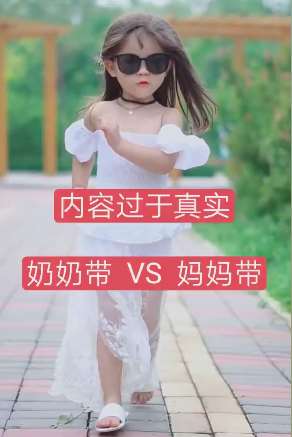 女孩子奶奶带与妈妈差别这么大