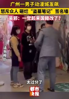 广州一男子误把《盗墓笔记》当成日本动漫，怒砸签名墙！