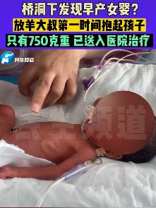郑州一村民在桥洞下发现早产女婴 体重只有750克