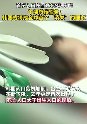 韩国或将成全球首个"消失"的国家