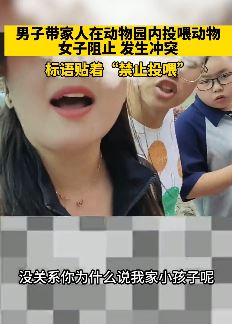 南京一男子带家人动物园乱投喂动物 女子劝阻反遭怼