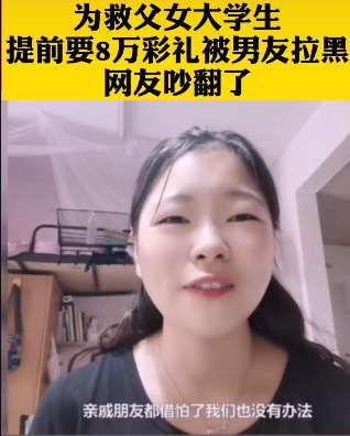 为救父 女大学生提前要8万彩礼被男友拉黑