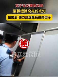 湖北樊城一男子在公共厕所偷拍女孩换衣服被抓
