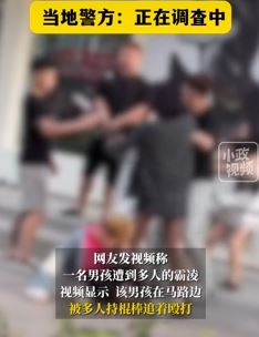 网曝黑龙江绥化一男孩遭多人持棍棒殴打