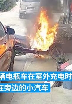 电瓶车室外充电时起火引燃一旁私家车