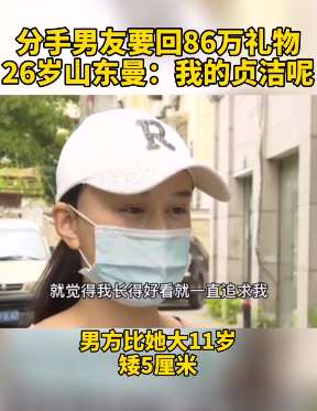 分手后男子起诉索要86万 26岁山东姑娘讲述这样一个渣男！