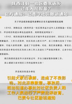 陕西洋县一社区要求返乡过年人员报备