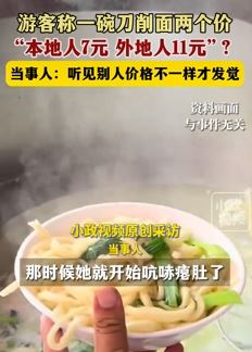 游客曝一碗刀削面本地人(7元)与外地人(11元)价格不一样