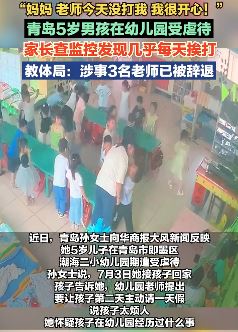青岛一5岁男孩幼儿园被虐待 家长查监控发现每天挨打