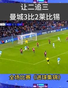 欧冠曼城3比2逆转莱比锡 上演让二追三好戏
