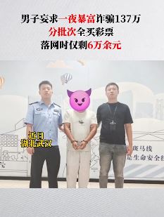 武汉一男子诈骗137万后全买彩票 一夜暴富梦破碎