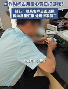 网传河南一银行员工占用爱心窗口打游戏