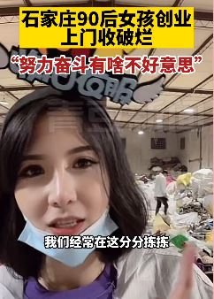 石家庄90后女孩创业收破烂上热搜