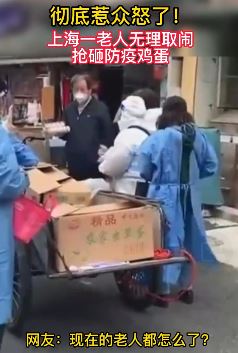 上海一老人抢砸防疫鸡蛋惹众怒！