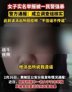 武汉一女子实名举报被民警强暴 派出所回应：造谣
