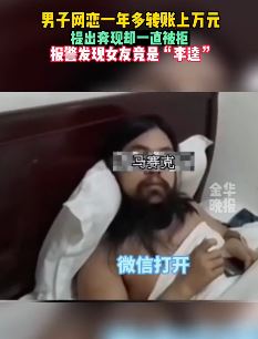 男子网恋花费上万元 没想到女友竟是长胡大汉